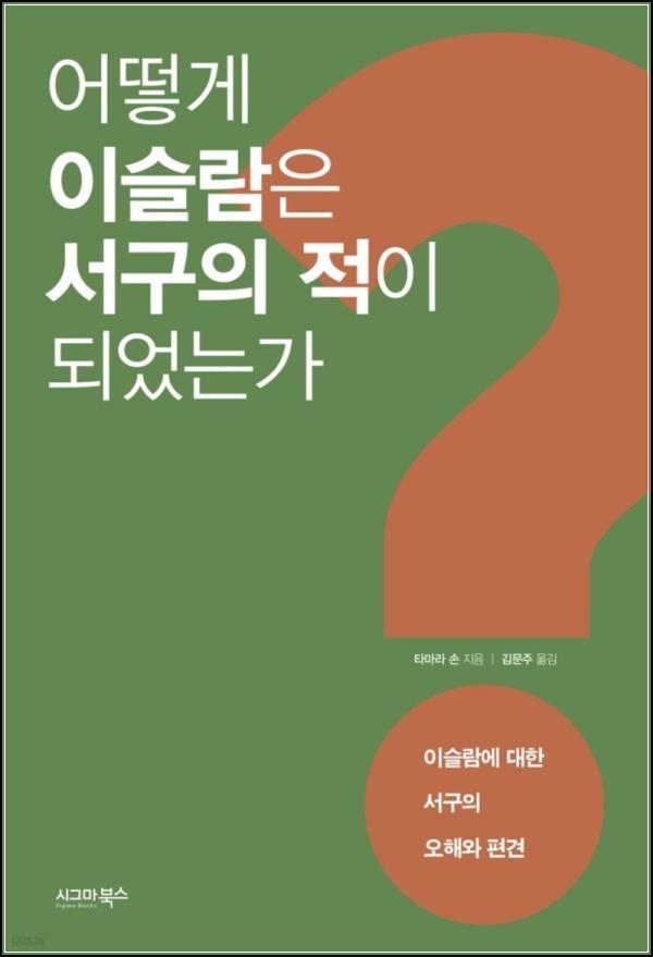 이슬람과 서구, 적대감의 기원: \'어떻게 이슬람은 서구의 적이 되었는가\' 리뷰_97