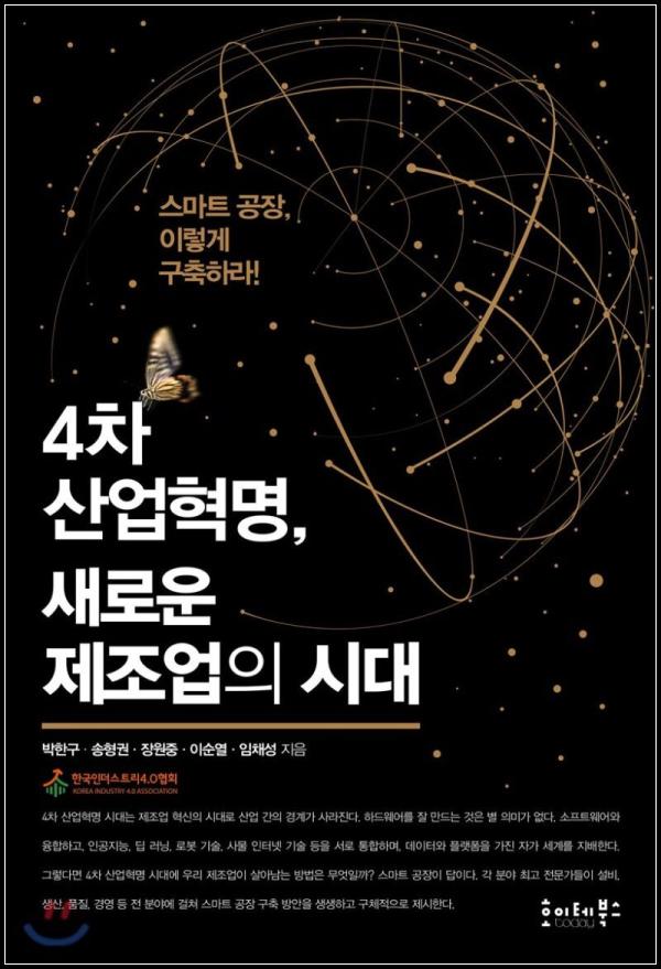 4차 산업혁명, 뉴 제조의 시대 인사이트_9