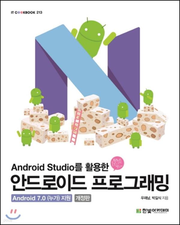안드로이드프로그래밍, 앱 개발 여정의 동반자_5