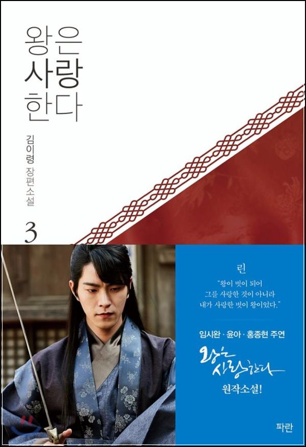 왕은 사랑한다 3: 대도에서 엇갈리는 세 개의 운명_27