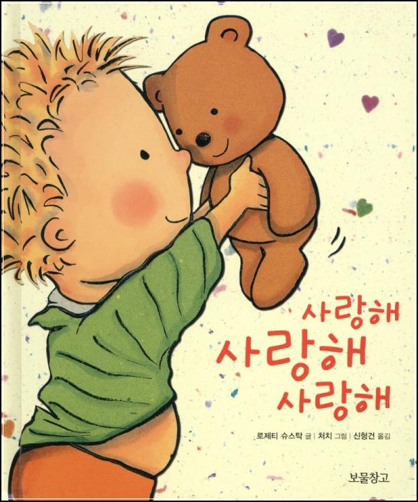 사랑스러움이 퐁퐁 솟아나는, 러브유 러브유 러브유 그림책_40
