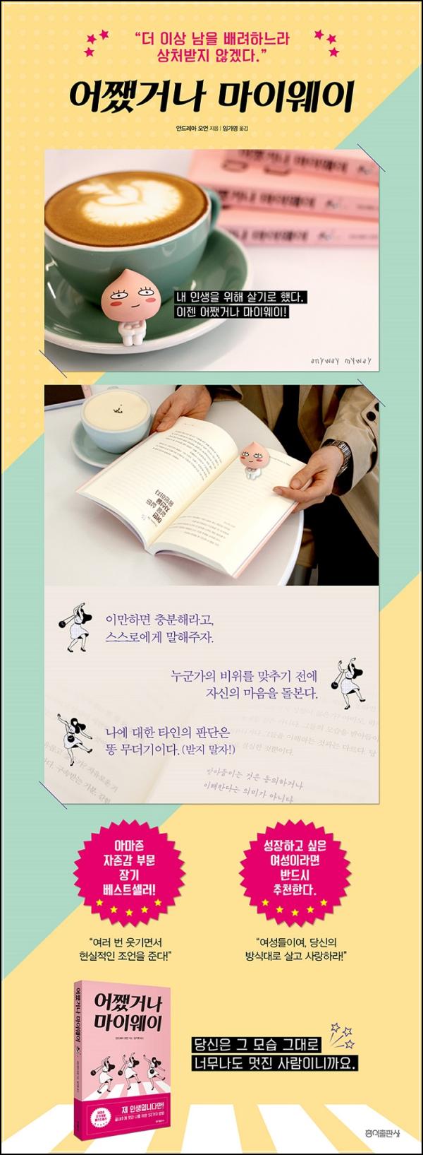 어쨌거나 마이웨이: 줏대 있는 \'나\'를 찾는 52가지 방법_95