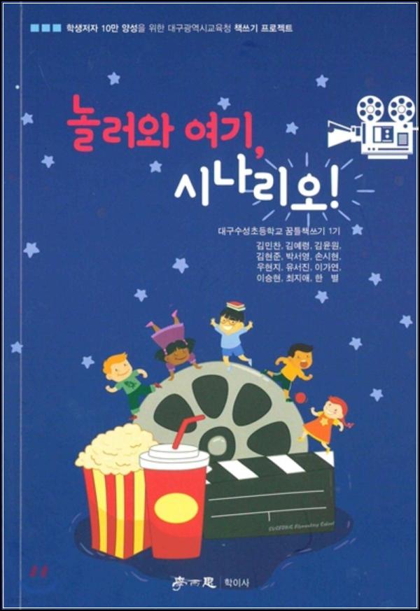 놀러와 여기, 시나리오! : 몰입형 스토리텔링의 세계로 떠나는 초대_92