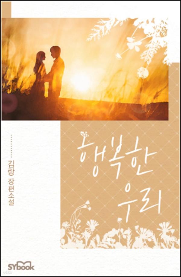 행복한 우리: 순수한 사랑의 멜로디에 마음을 뺏기다_84