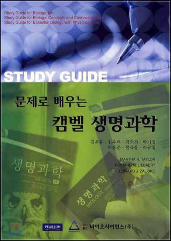 문제로 배우는 캠벨 생명과학: 생명과학, 문제로 파헤치다_24