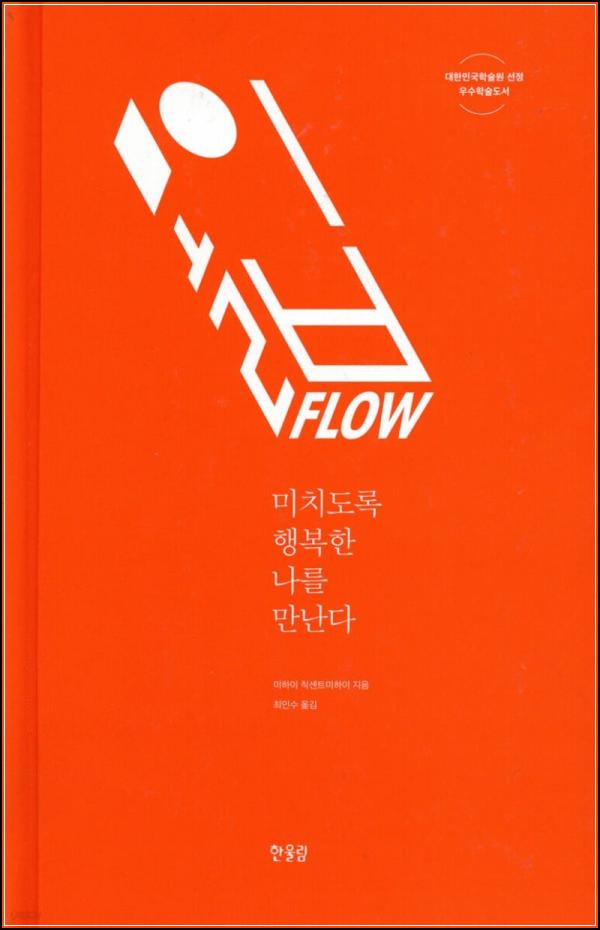 몰입 Flow: 행복을 디자인하는 마법_74