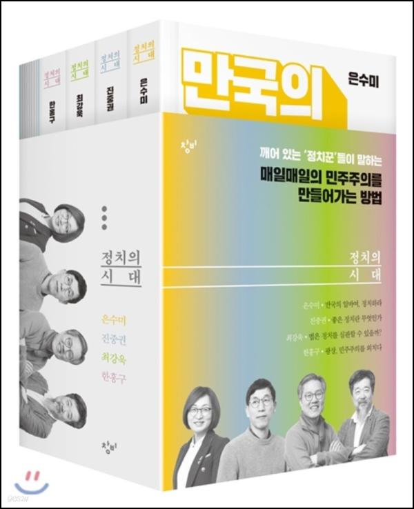 정치 입문, 알바생도 쉽게 읽는 [정치의 시대]_21