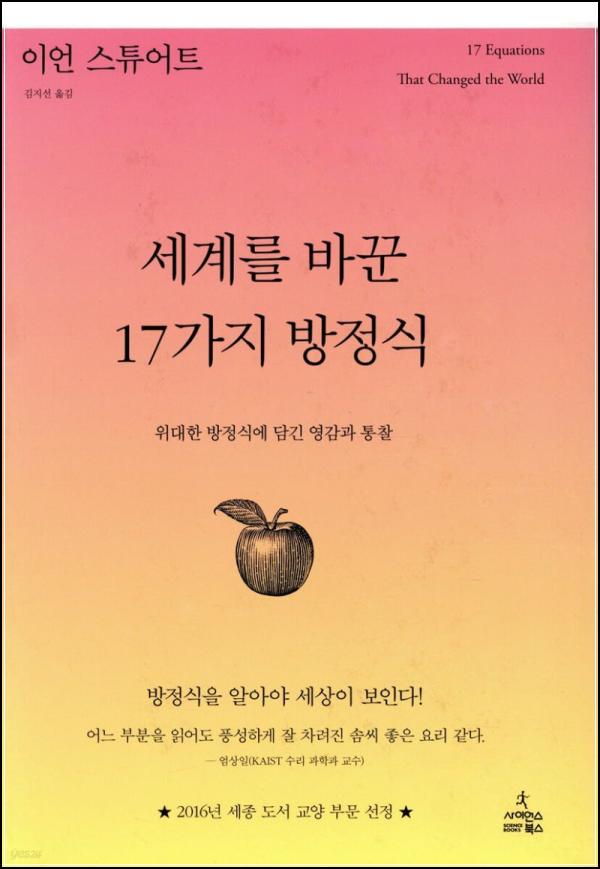 세상을 움직이는 수식, 세계를 바꾼 17가지 방정식 파헤치기_58