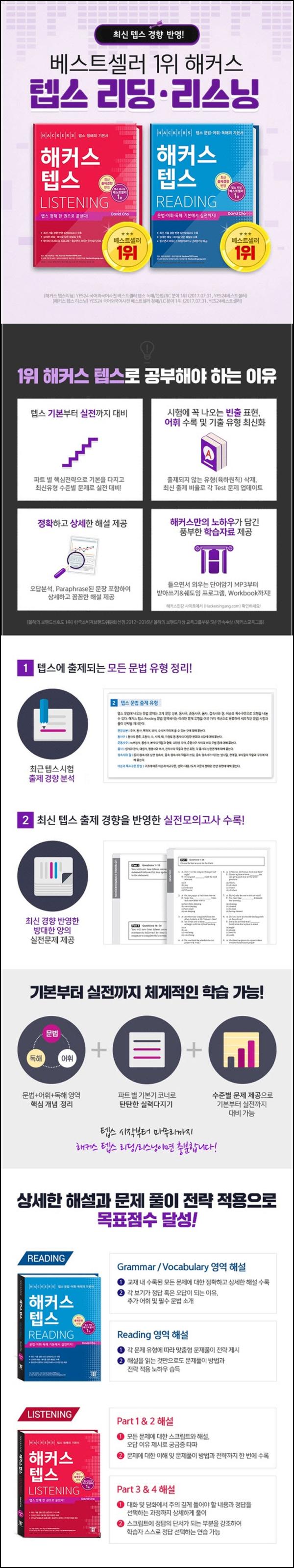 해커스테스 리딩, 텝스 고득점의 정석_56
