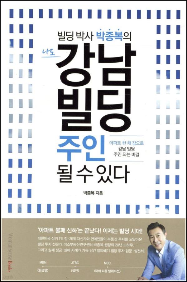강남 빌딩, 꿈이 아닌 현실로! [나도 강남 빌딩 주인 될 수 있다] 리뷰_98