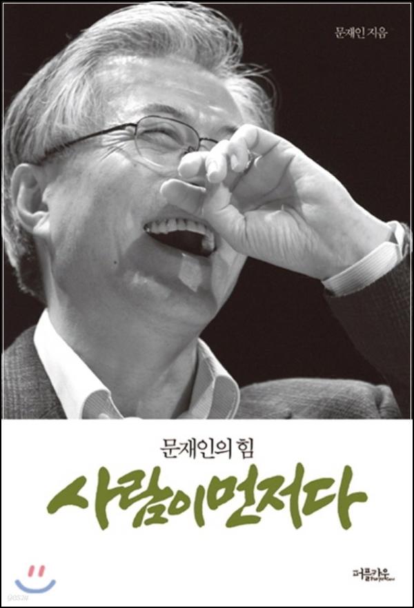 사람이 먼저다: 리더십의 본질을 찾아서_7