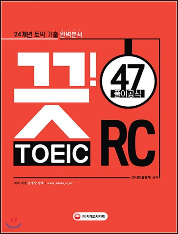 24개년 토익 기출 RC 47: 토익 RC 고득점 끗!_85
