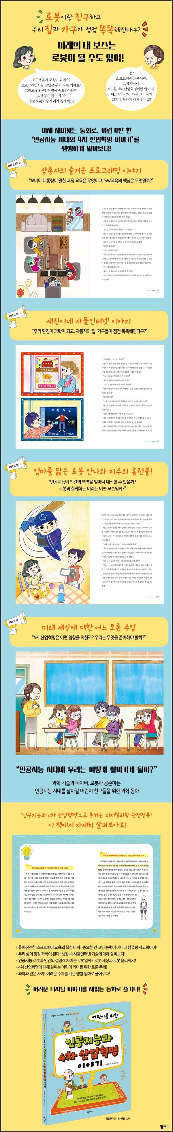 4์ฐจ ์ฐ์
ํ๋ช
, AI ์๋๋ฅผ ์ํ ์ด๋ฆฐ์ด ์ง์นจ์_75