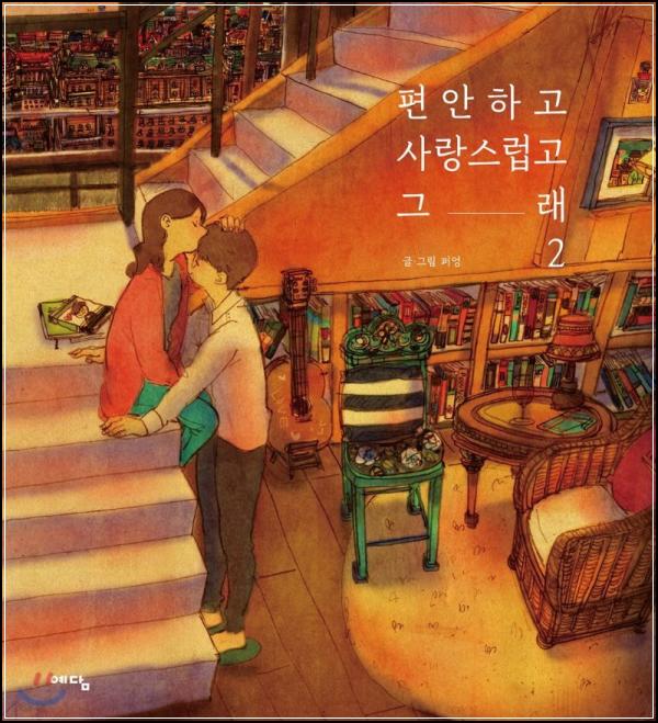 편안하고 사랑스럽고 그래2: 평범한 일상 속 특별한 순간들_79