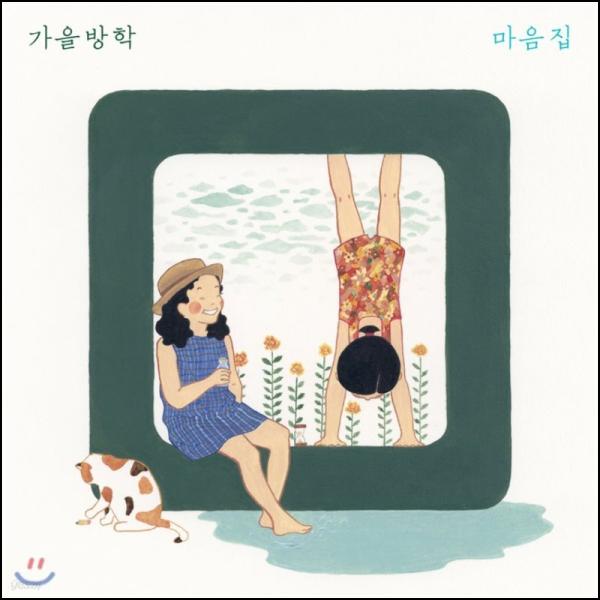 가을방학 마음집: 묵혀둔 마음을 꺼내 듣는 밤_84