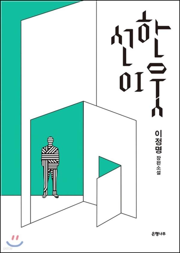 선한 이웃: 87년 체제의 불편한 진실_11