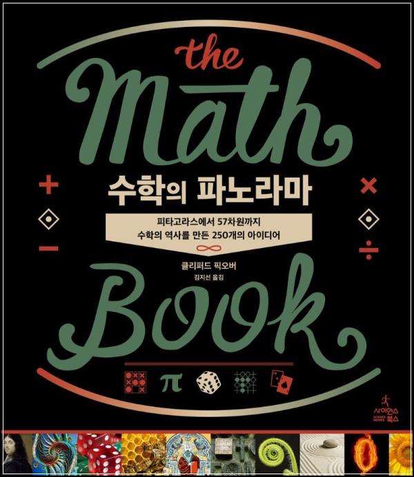 수학, 역사의 파노라마를 펼치다_11