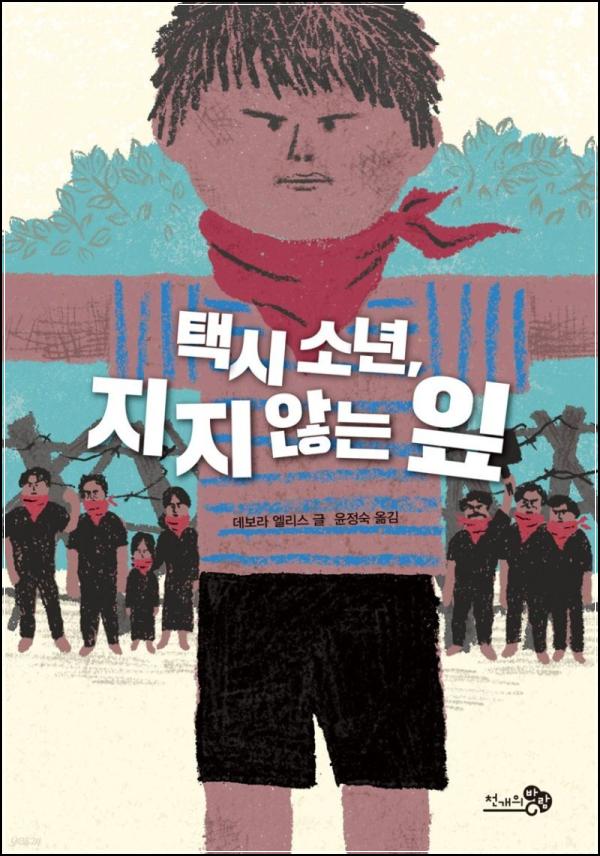 택시보이, 지지않는리프: 청소년의 성장을 담다_40
