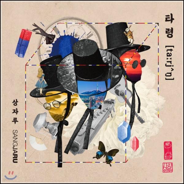 상자루 타령: 판소리, 삶의 희로애락을 읊다_47
