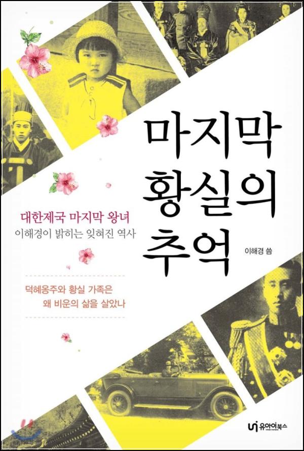 마지막 황실의 추억: 잊혀진 대한제국의 뒷이야기_97