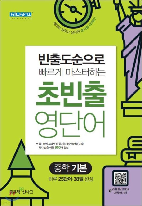 초빈출 영단어, 중학영어 정복의 클릭!_45