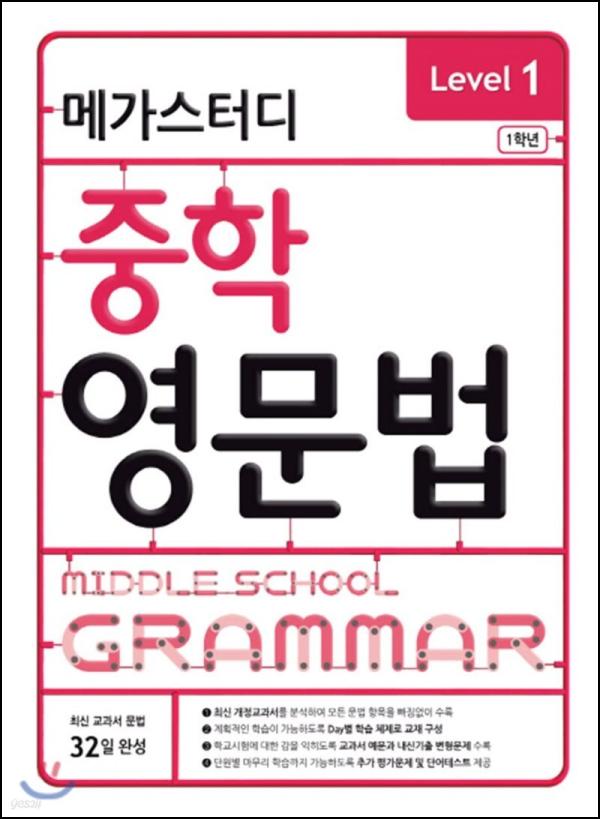 중학 영어, 메가스터디 레벨 1로 문법 자신감 클릭!_83