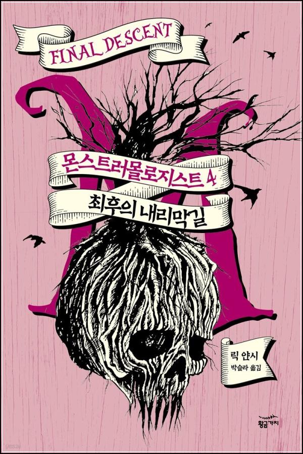몬스트러몰로지스트 4: 어둠 속에서 피어나는 고독한 영웅담_28