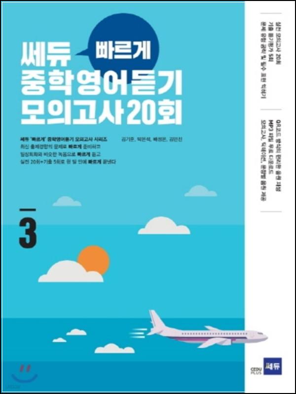 쎄듀 빠르게 중학영어듣기 20회 3: 막둥이 영어 듣기 책임질 모의고사_31
