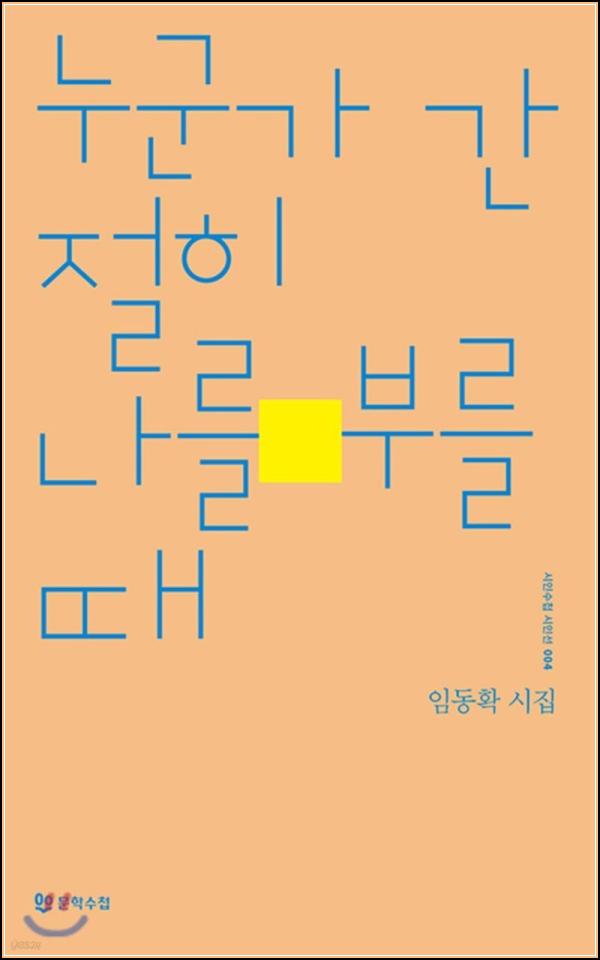 누군가 간절히 나를 부를 때: 고독의 심지를 키워 올리는 시의 울림_18