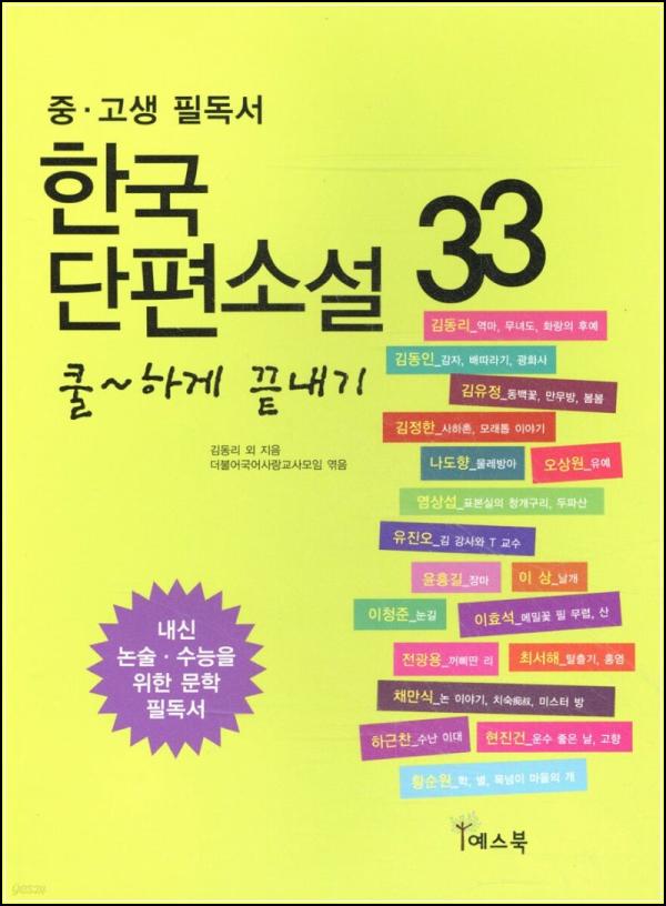 한국단편소설 33 쿨하게 끝내기: 꽃, 스며드는 순수_98