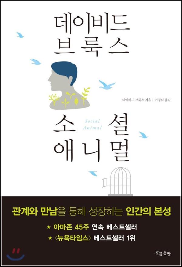 소셜 애니멀: 관계지능으로 엿보는 인간 본성_9