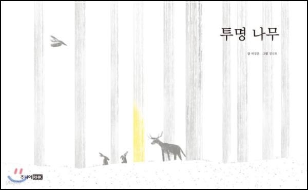 투명 나무: 어른들을 위한 환경 동화, 트렌드를 읽다_49