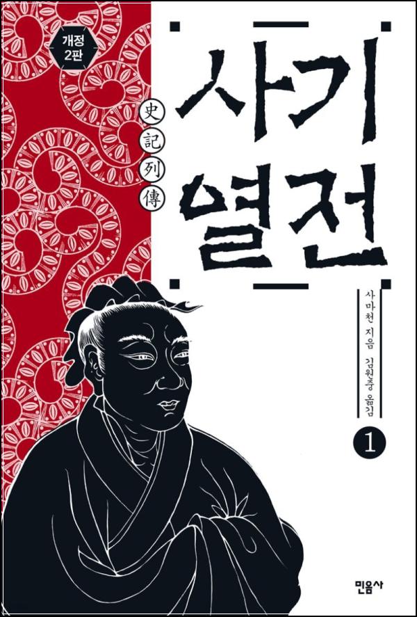 사기열전, 인간 군상으로 역사를 읽다_63