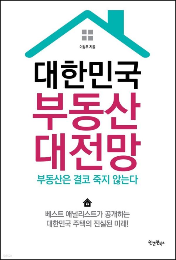 부동산, 대한민국 미래를 꿰뚫는 통찰, 리얼 뷰 (Real View)_85
