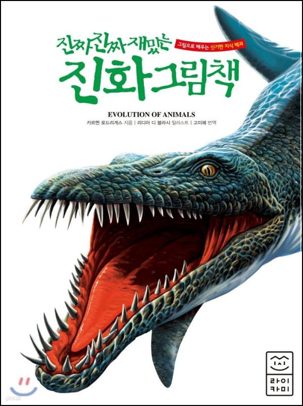진화의 재미 속으로 퐁당! 진짜 진짜 재밌는 진화그림책_75