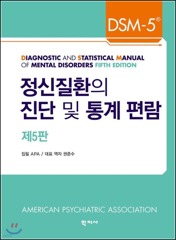 μ μ μ§ν μ§λ¨, DSM-5: μ¬λ¦¬νλμ λ°μ΄λΈ_27
