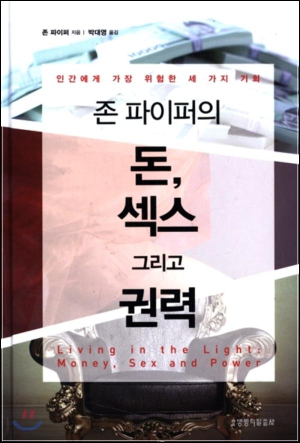 존 파이퍼, 돈섹권: 욕망을 넘어선 기쁨_48