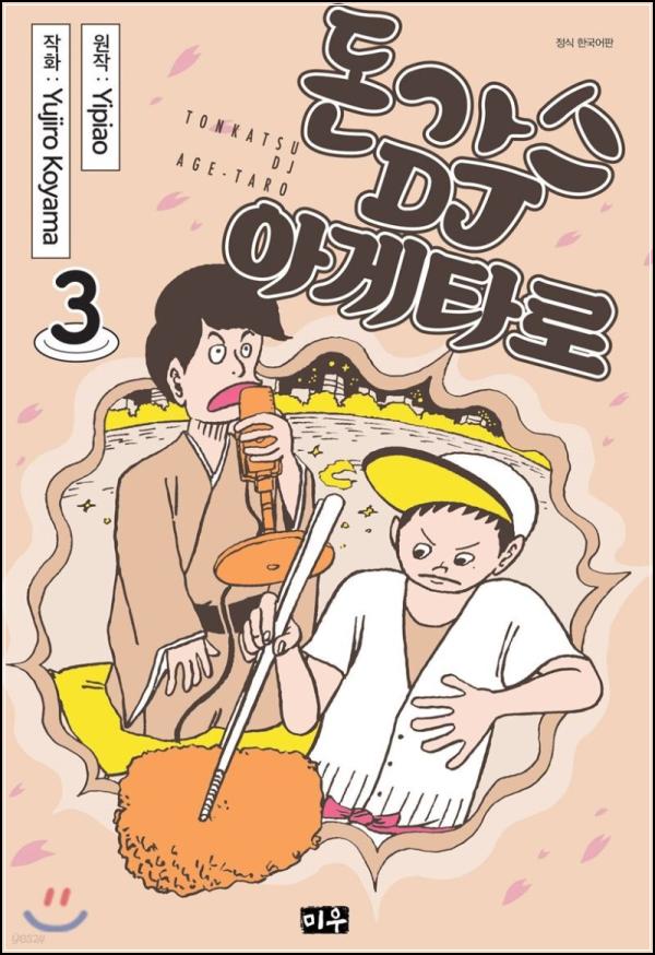 힙스터 돼지, 아게타로의 디제잉 도전기 3탄_3