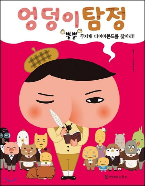 엉덩이 탐정: 뿡뿡 무지개 다이아몬드, 추리력 풀파워업!_65