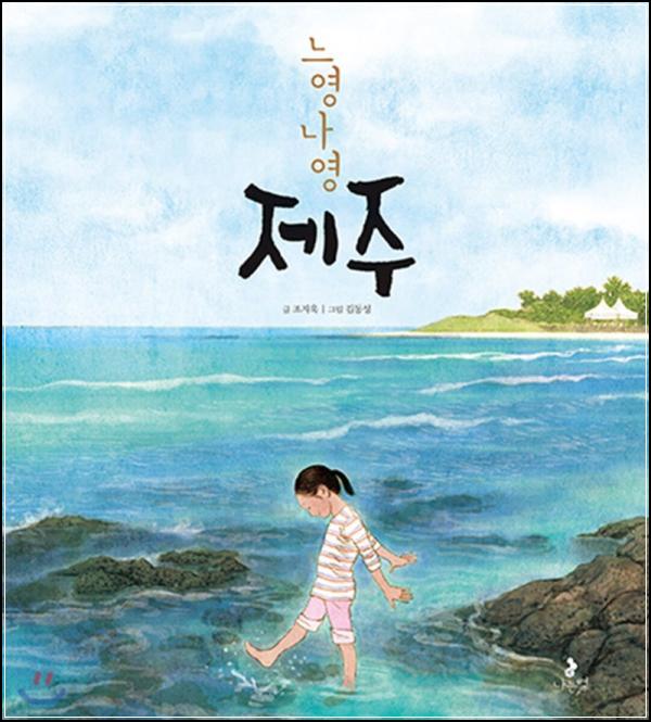느영나영 제주: 그림책으로 만나는 제주도의 사랑스러운 매력_82