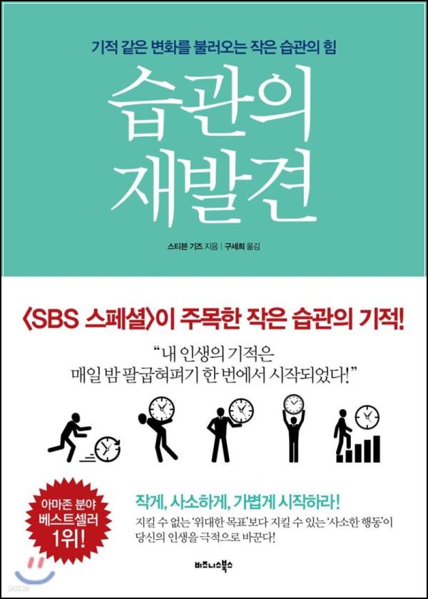 습관의 재발견: 아주 작은 행동의 힘, 스몰 스텝_42