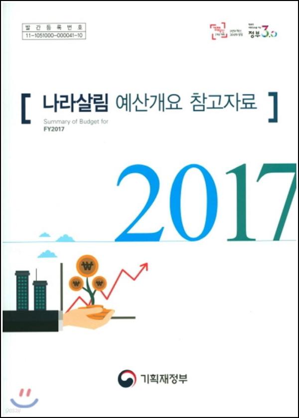 2017 국가 예산, 미래를 엿보는 창_27