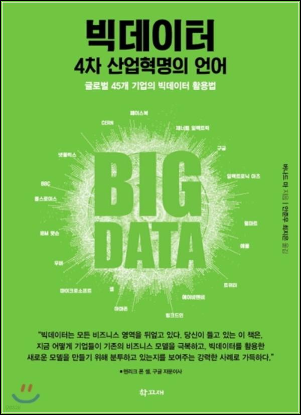 빅데이터, 4차산업혁명의 언어를 읽다: 데이터 리터러시 인사이트_46