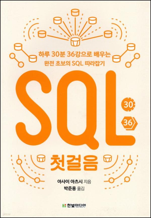 SQL 첫걸음: 데이터베이스 입문자를 위한 친절한 안내서_98