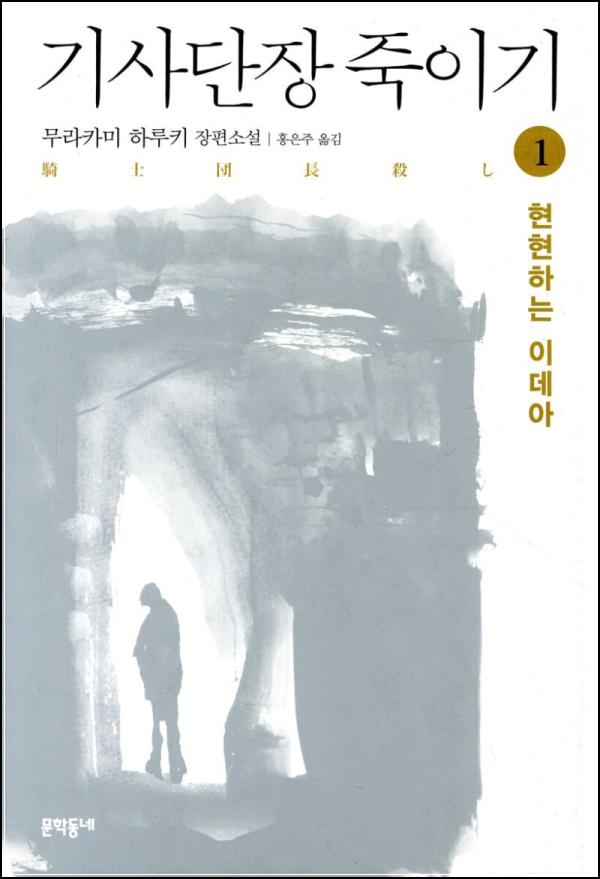 기사단장 죽이기 1: 무라카미 하루키의 새로운 미스터리_17