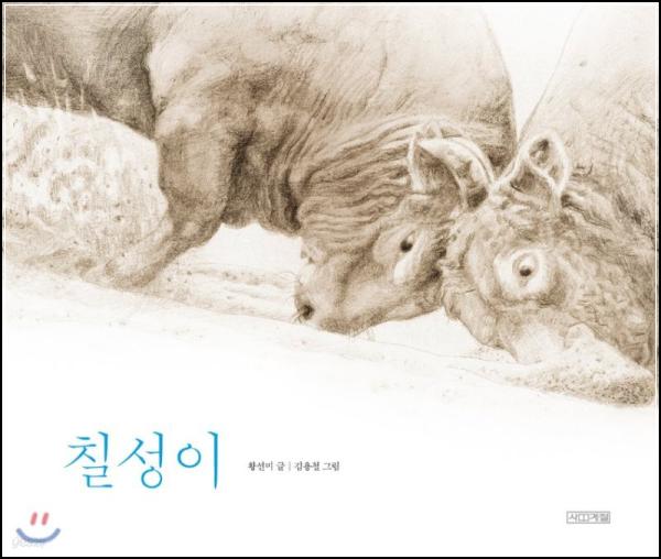 칠성이: 아이 눈에 비친 투우 이야기_50