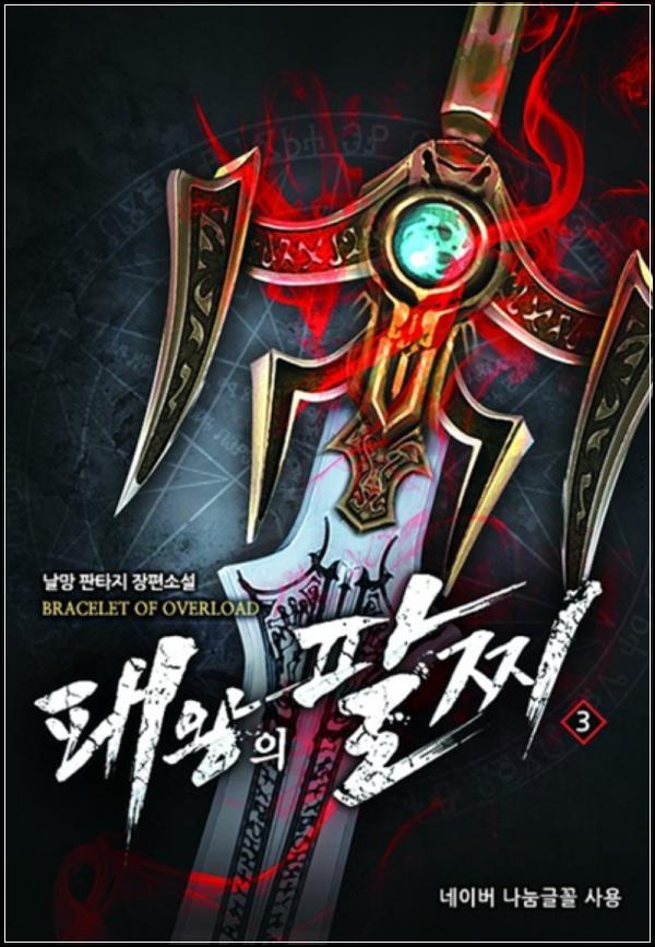 패왕의 팔찌 3: 겜블러의 귀환, 판타지 웹소설의 짜릿한 진화_76