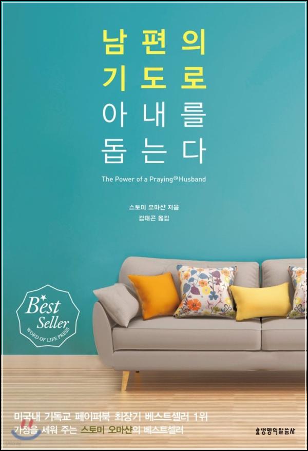 남편의 기도로 아내를 돕는다: 든든한 백(Back)_85
