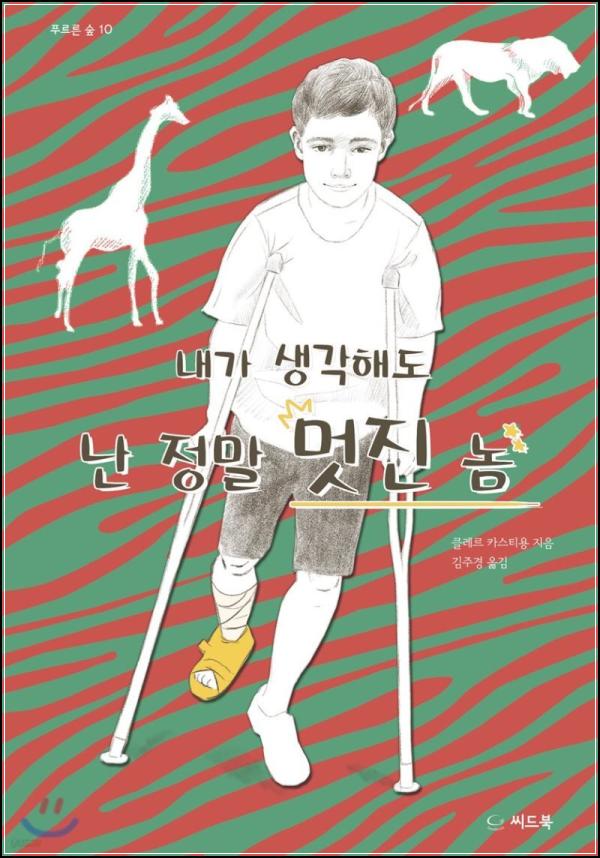 내가 생각해도 난 정말 멋진 놈: 캉텡, 나를 찾아가는 멋진 여정_75