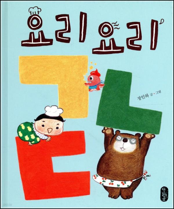 요리요리 ㄱㄴㄷ: 냠냠 꿀꺽, 샌드위치 한 입!_61
